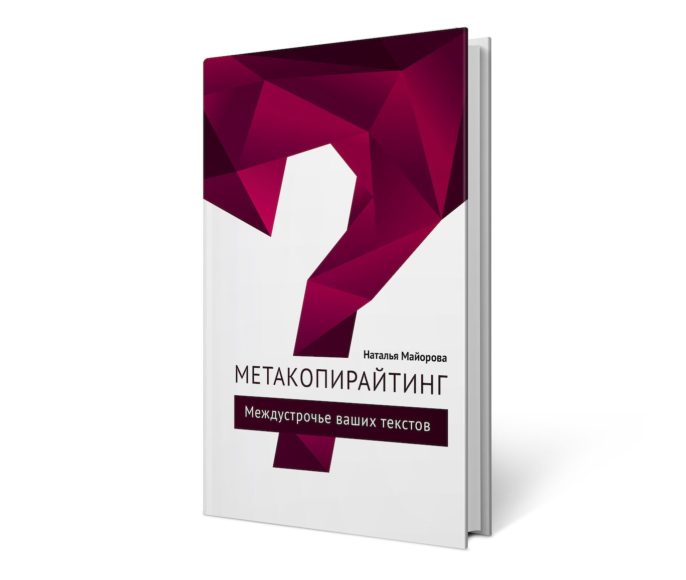 Метакопирайтинг