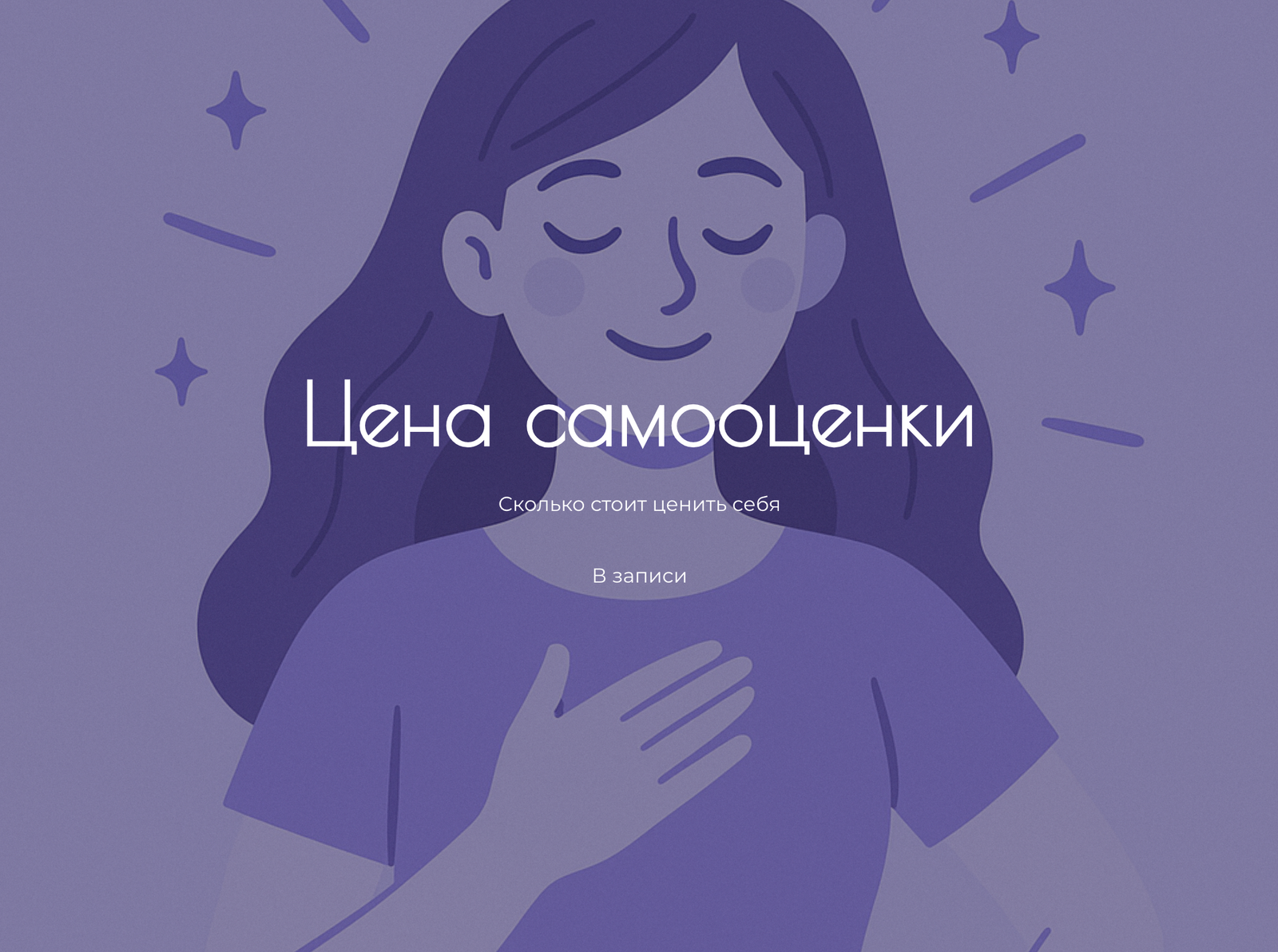 Цена самооценки | 119€
