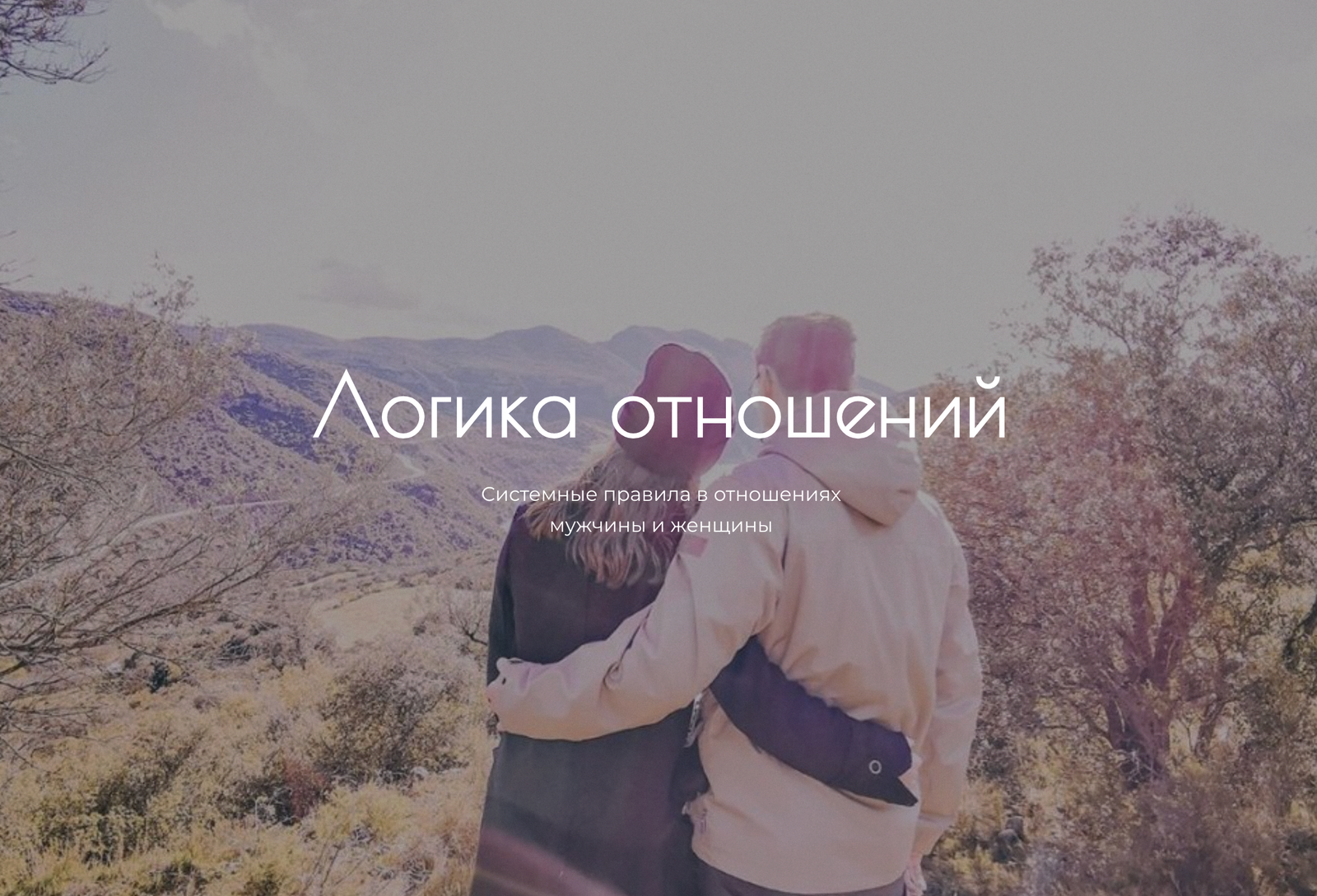 Логика отношений | 179€