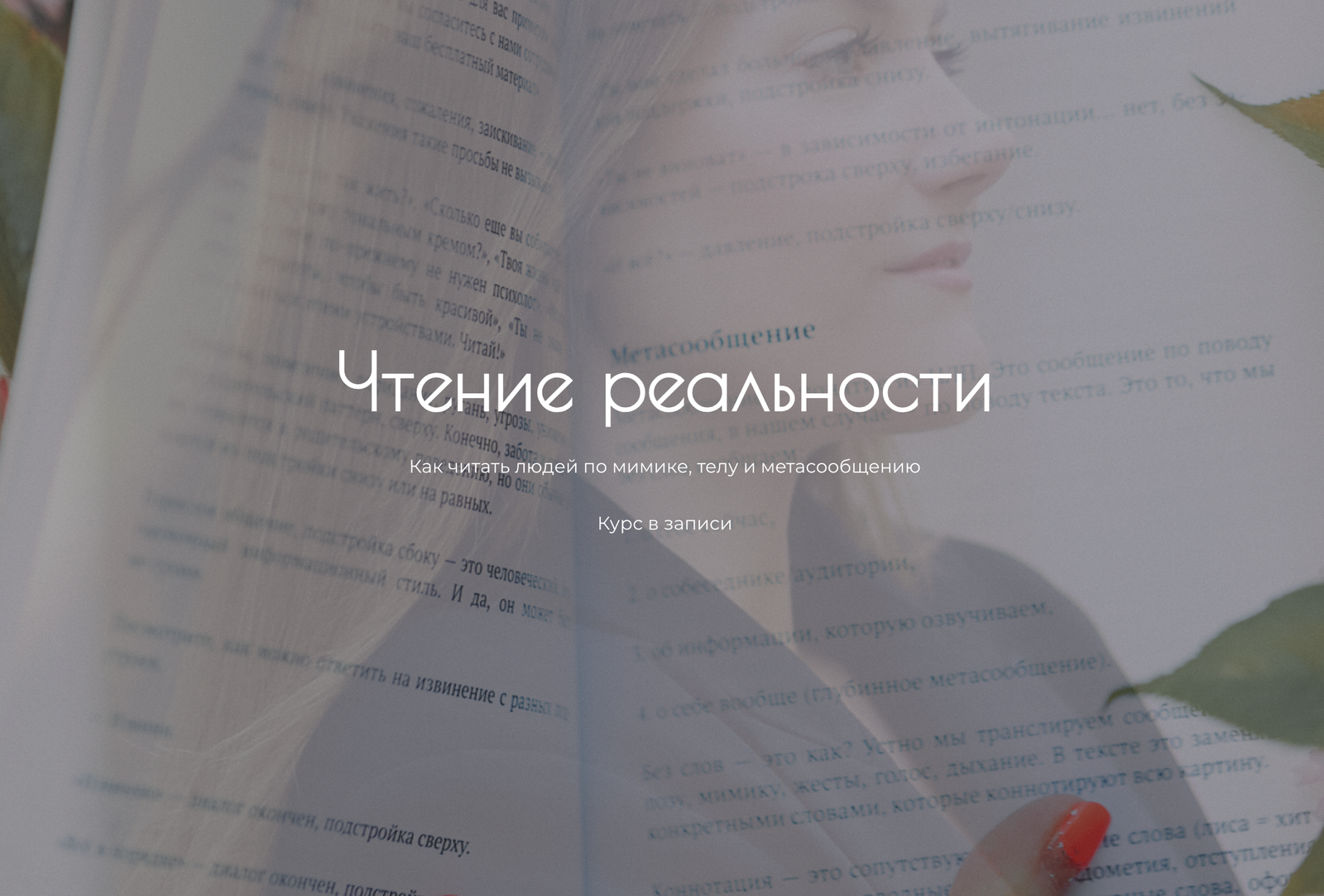 Чтение реальности | 199€